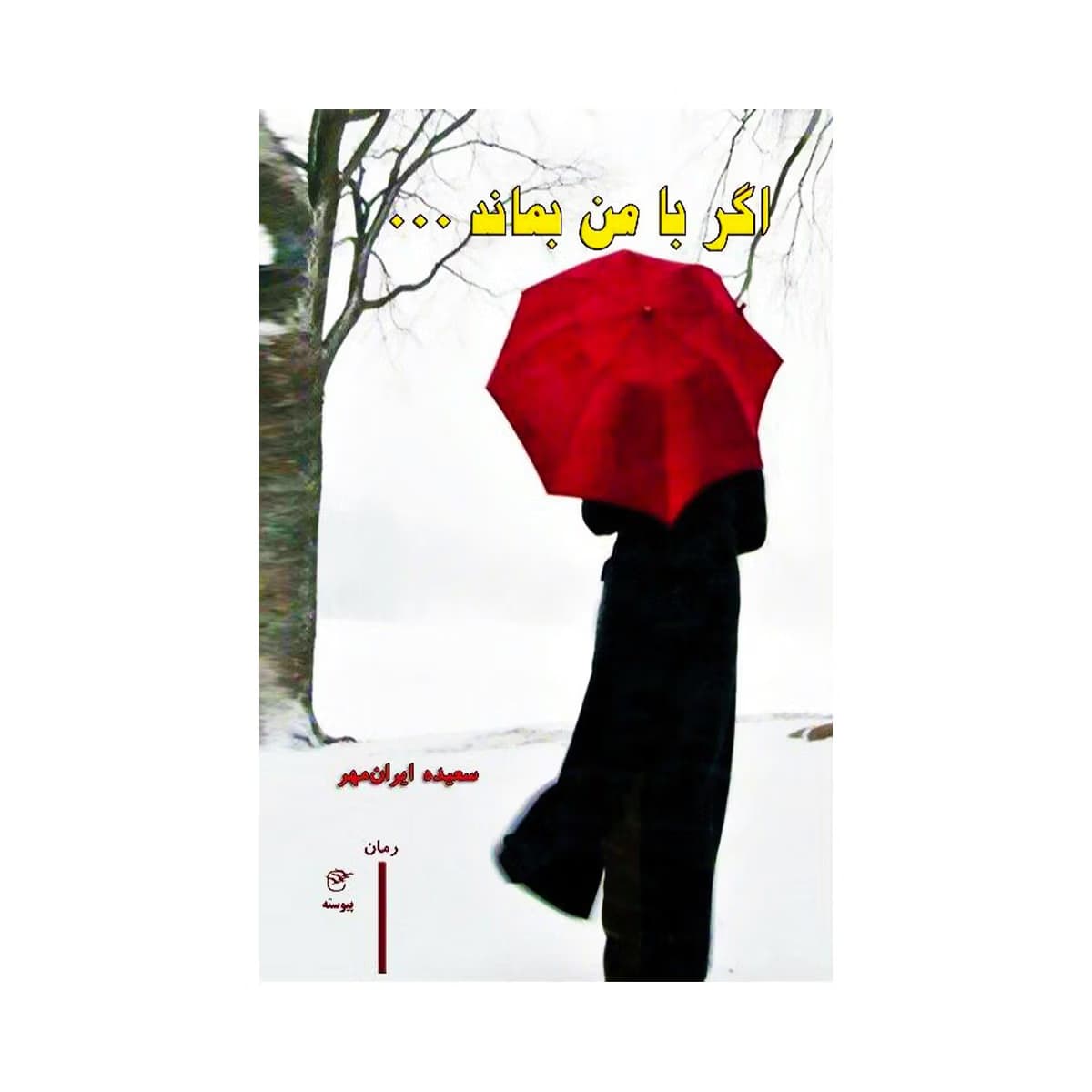 کتاب اگر با من بماند سعیده ایرانمهر