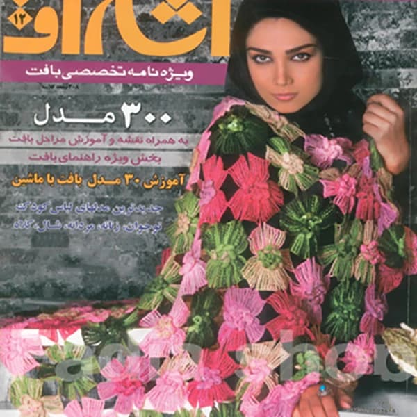 کتاب بافتنی اشراق 12 | 330 مدل بافت