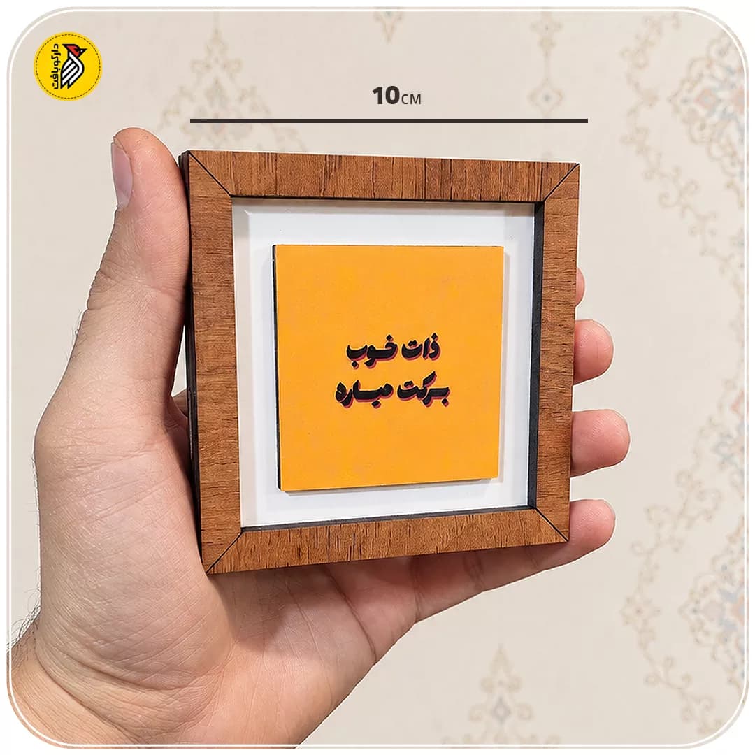 تابلو دکوراتیو کوچک ذات خوب برکت میاره