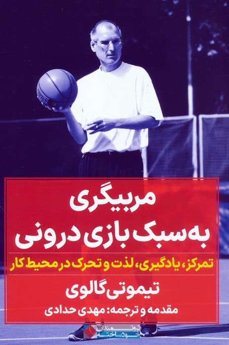 کتاب مربیگری به سبک بازی درونی نویسنده تیموتی گالوی مترجم مهدی حدادی انتشارات نگاه نوین