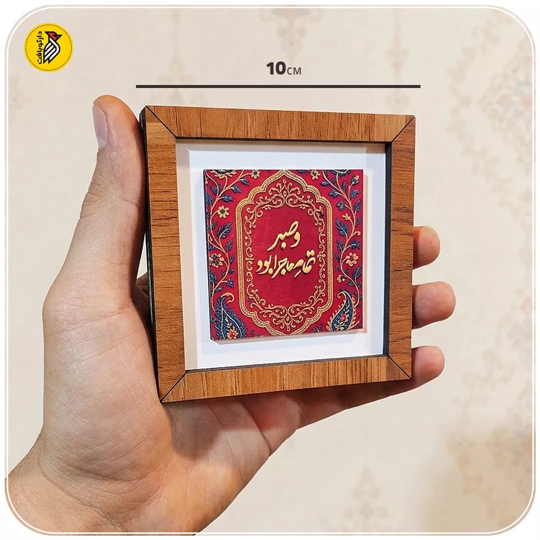 تابلو دکوراتیو کوچک و صبر تمام ماجرا بود