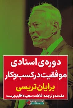کتاب دوره‌ی استادی موفقیت در کسب و کار نویسنده برایان تریسی مترجم فاطمه اقارب پرست انتشارات نگاه نوین