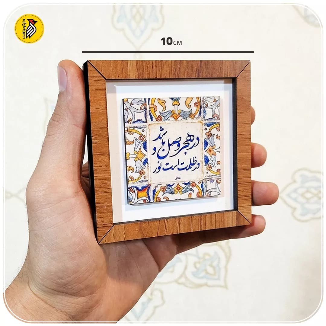 تابلو دکوراتیو کوچک در هجر وصل باشد