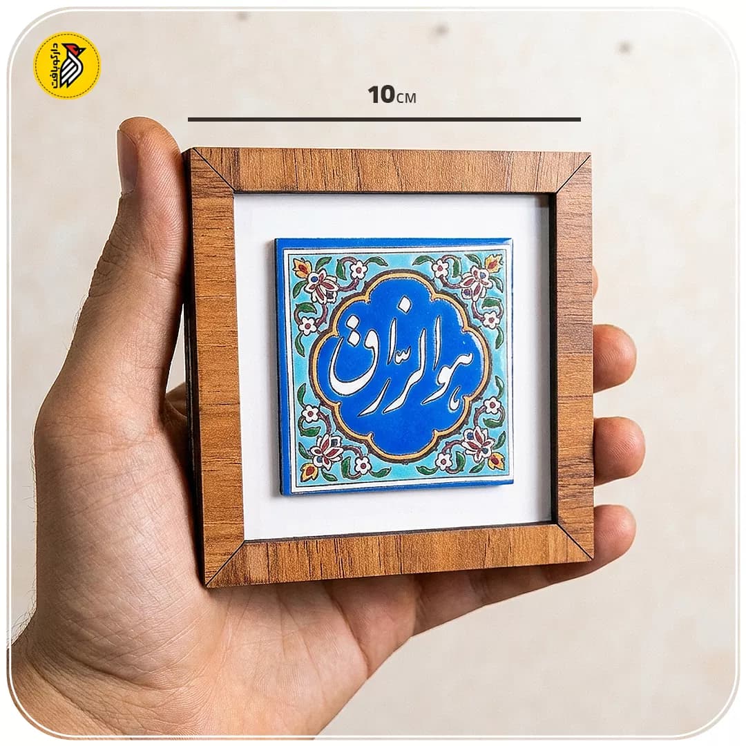 تابلو دکوراتیو کوچک هوالرزاق