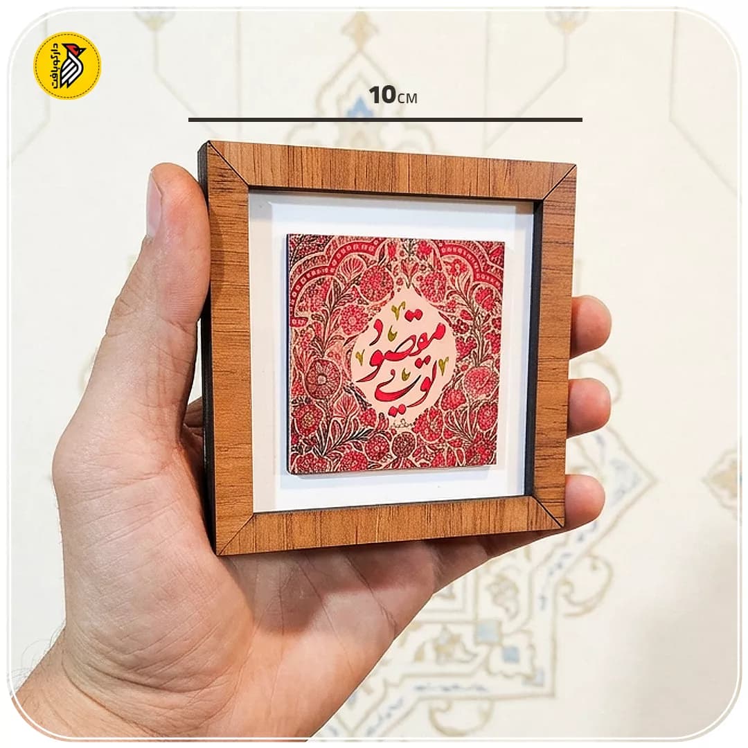 تابلو دکوراتیو کوچک مقصود تویی