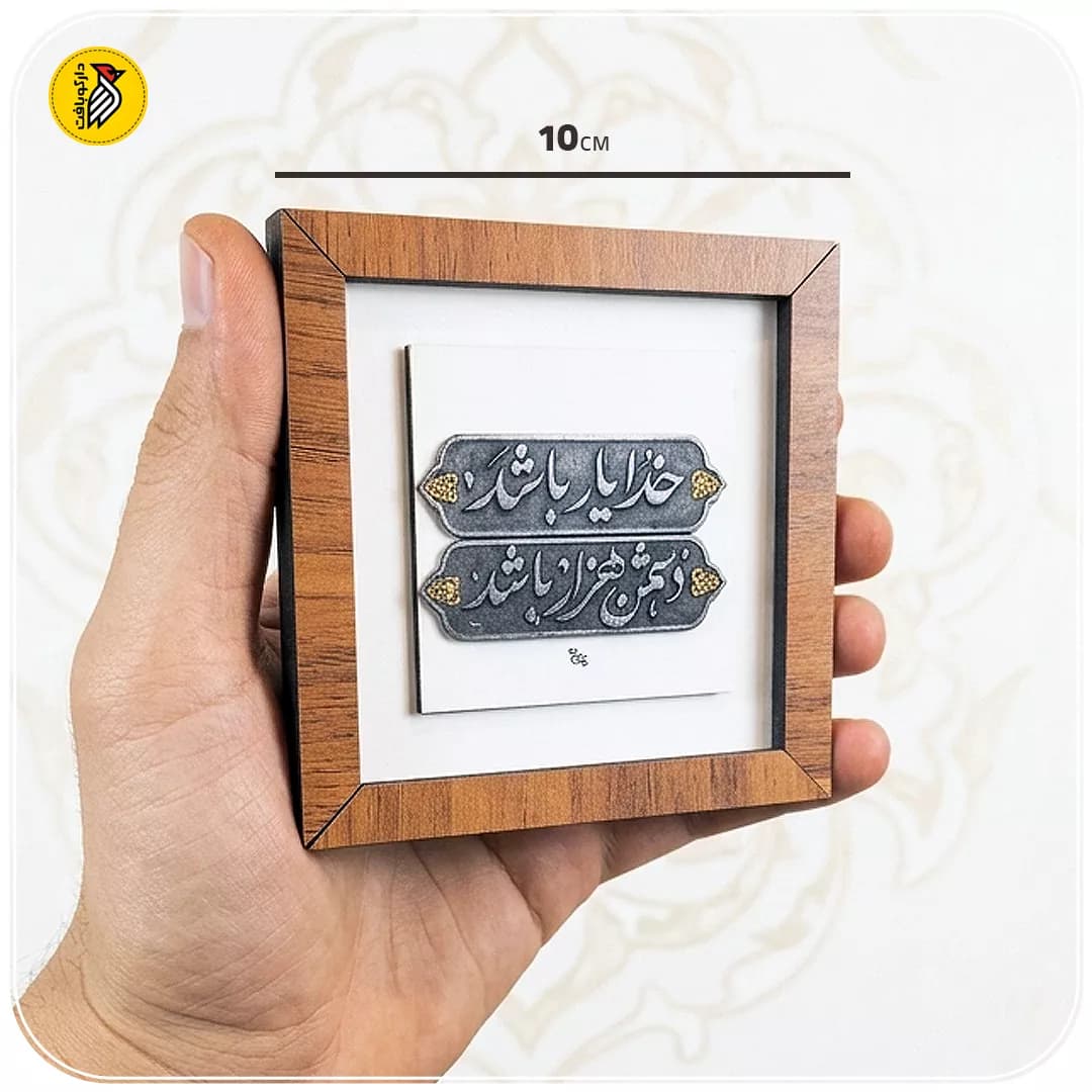 تابلو دکوراتیو کوچک خدا یار باشد