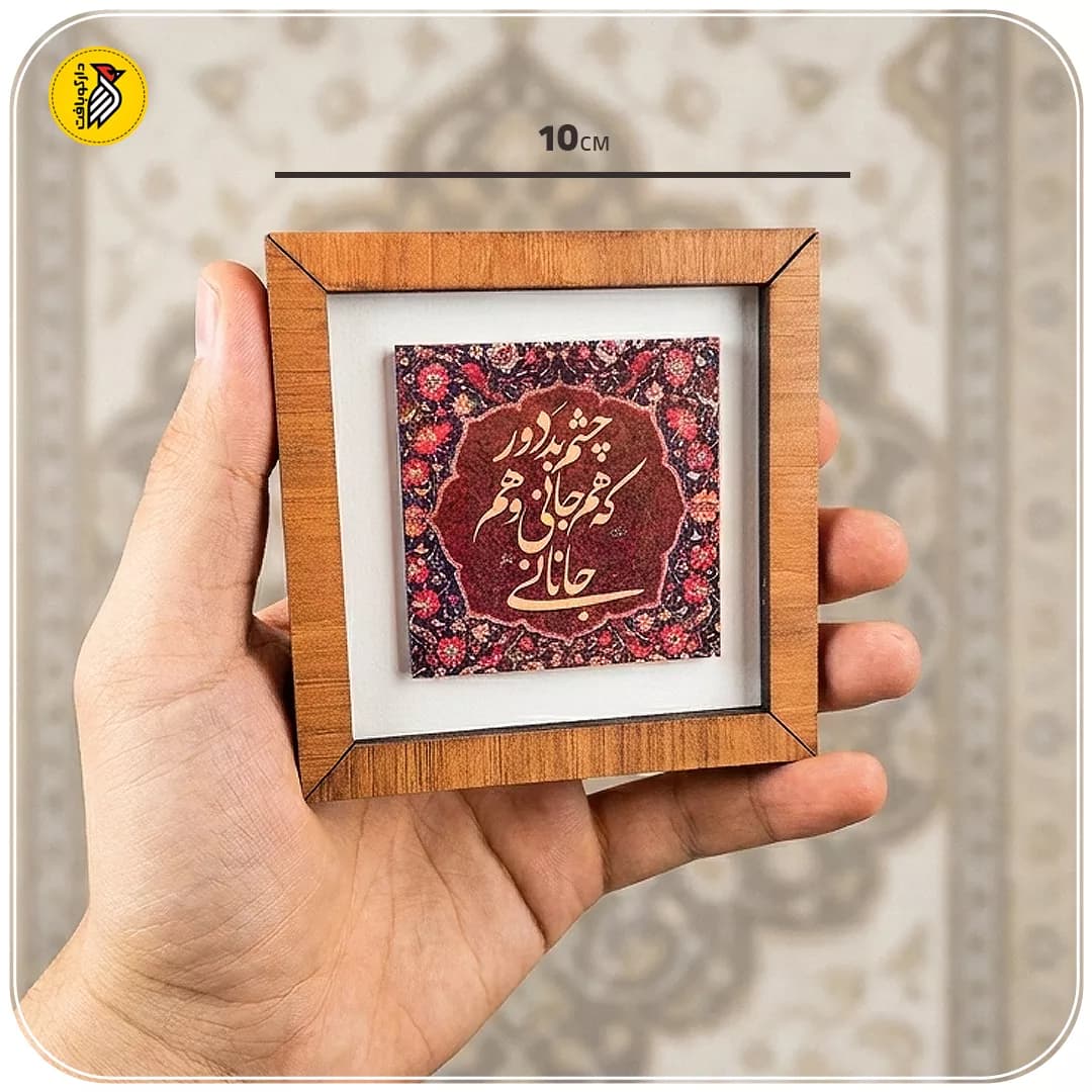 تابلو دکوراتیو کوچک چشم بد دور