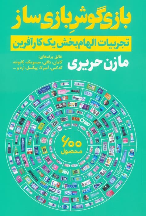 کتاب بازی گوش بازی ساز نویسنده مازن حریری انتشارات نگاه نوین
