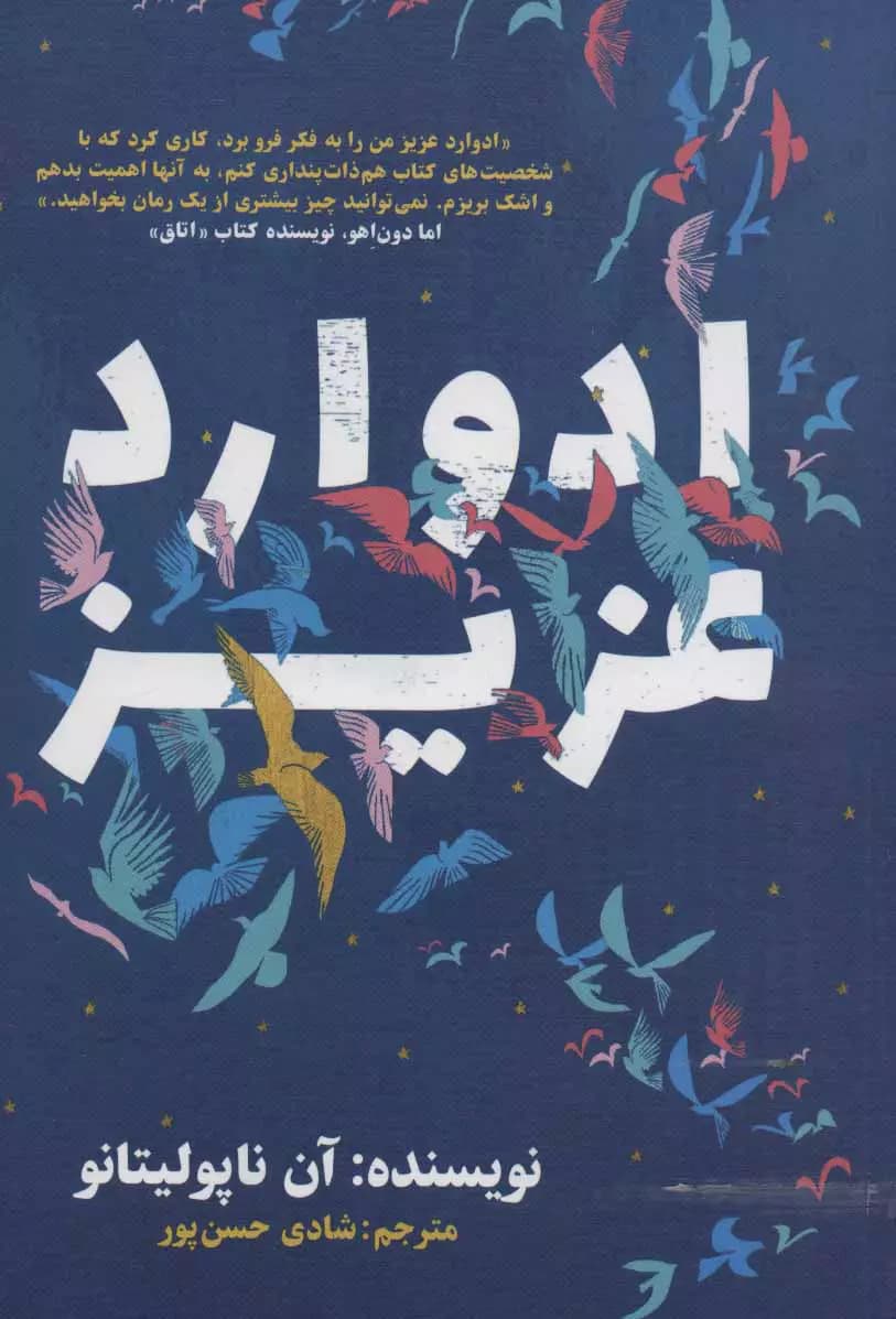 کتاب ادوارد عزیز نویسنده آن ناپولیتانو ترجمه شادی حسن‌پور انتشارات نگاه نوین