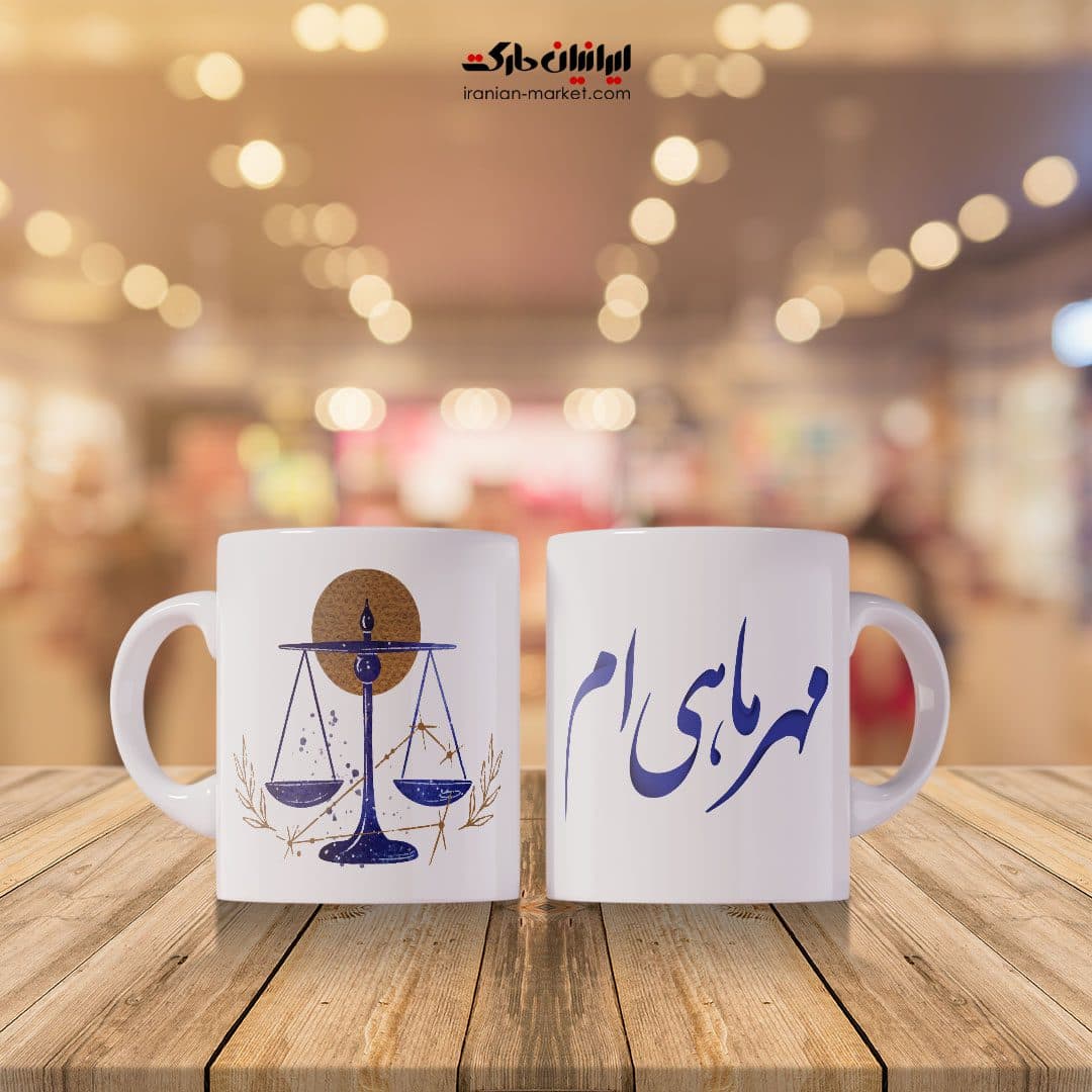 ماگ طرح مهرماهی‌ام — تصویر ۳