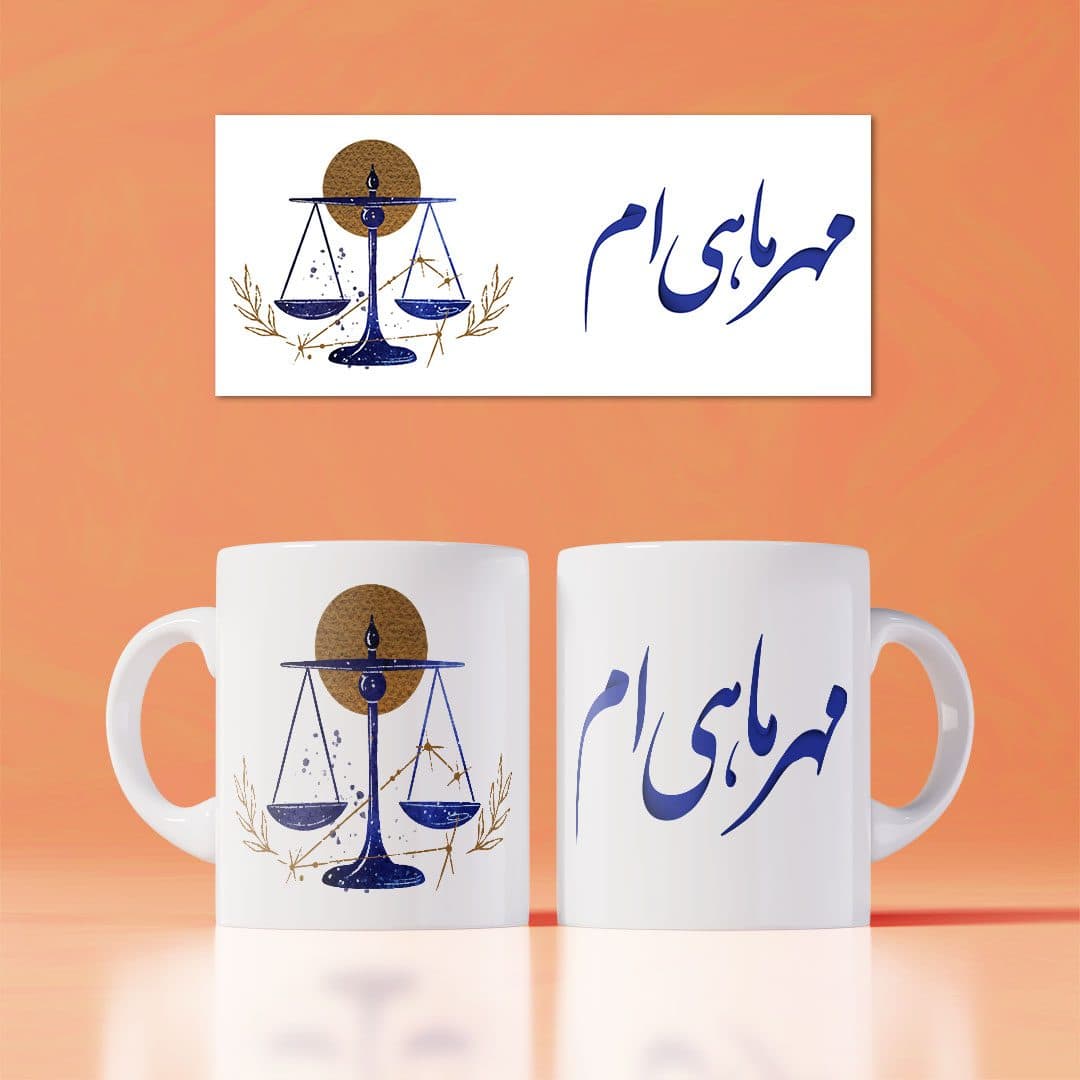 ماگ طرح مهرماهی‌ام — تصویر ۲