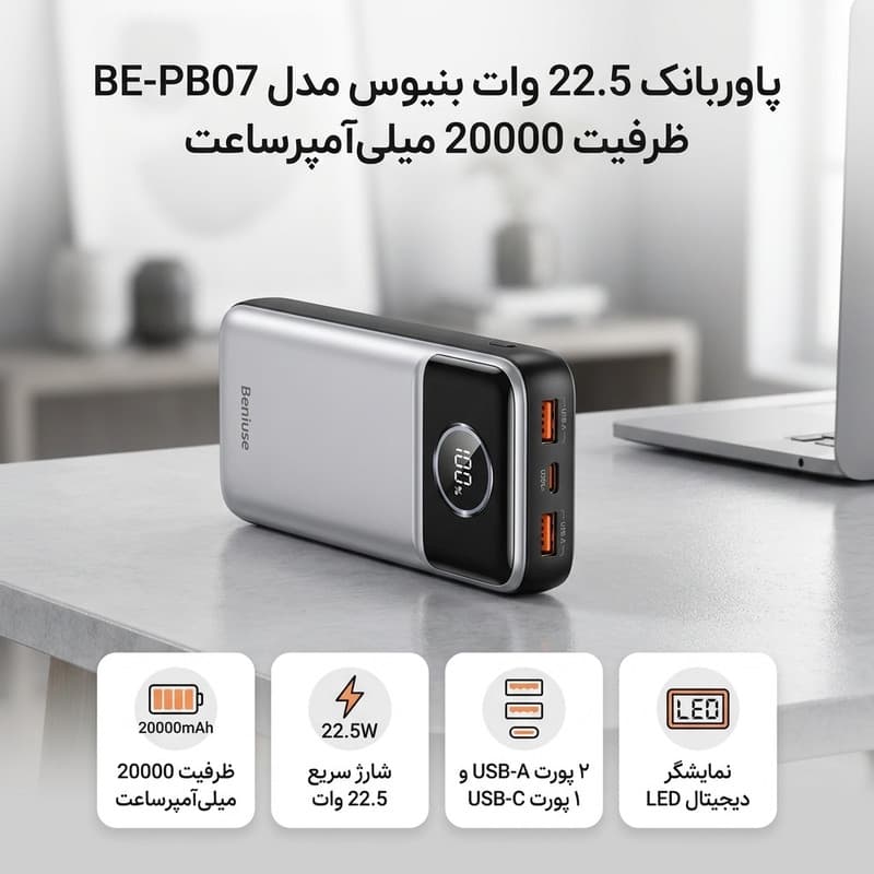 پاوربانک 22.5 وات بنیوس مدل BE-PB07 ظرفیت 20000 میلی‌آمپرساعت — تصویر ۱۰
