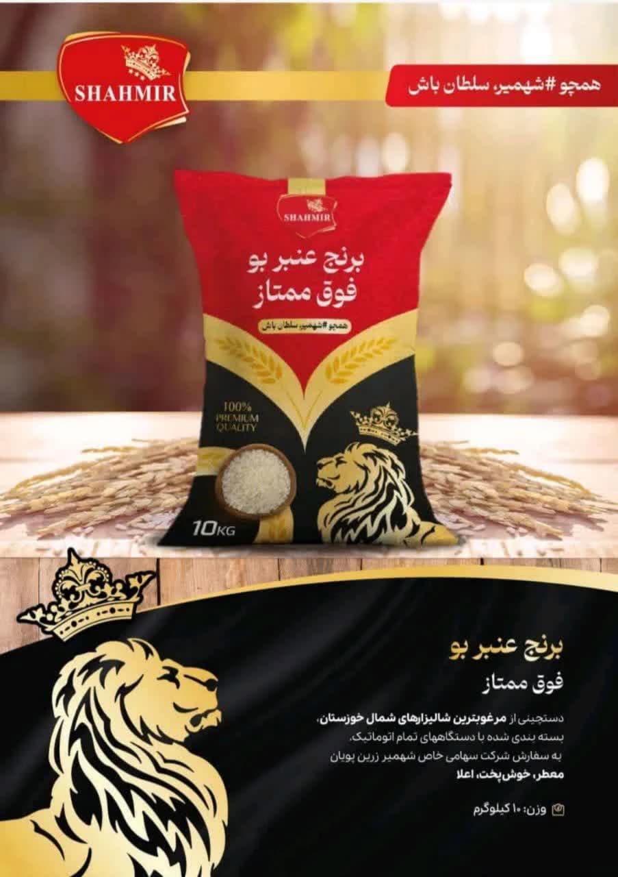 برنج عنبربو فوق ممتاز شهمیر – 10 کیلو گرمی