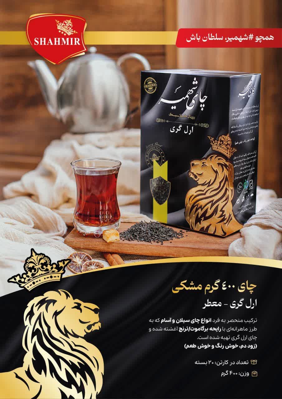 چای ارل گری شهمیر مشکی – 400 گرمی
