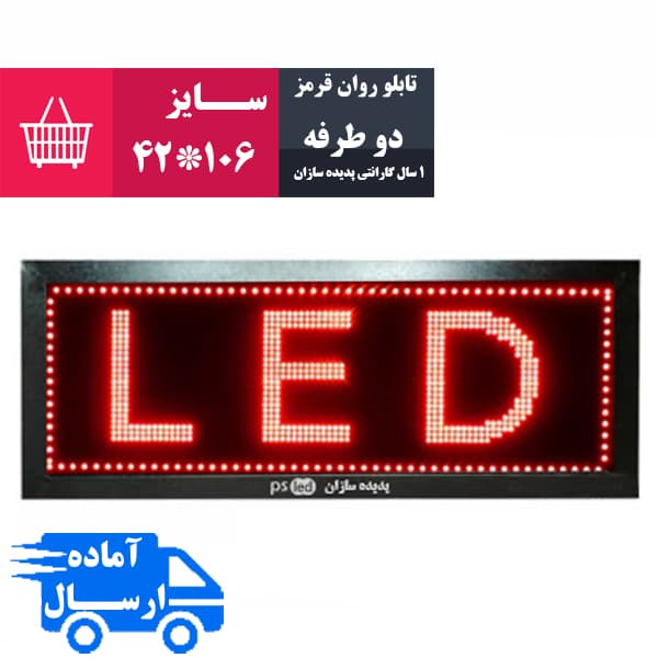 تابلو روان قرمز سایز 106*42 (دو طرفه)