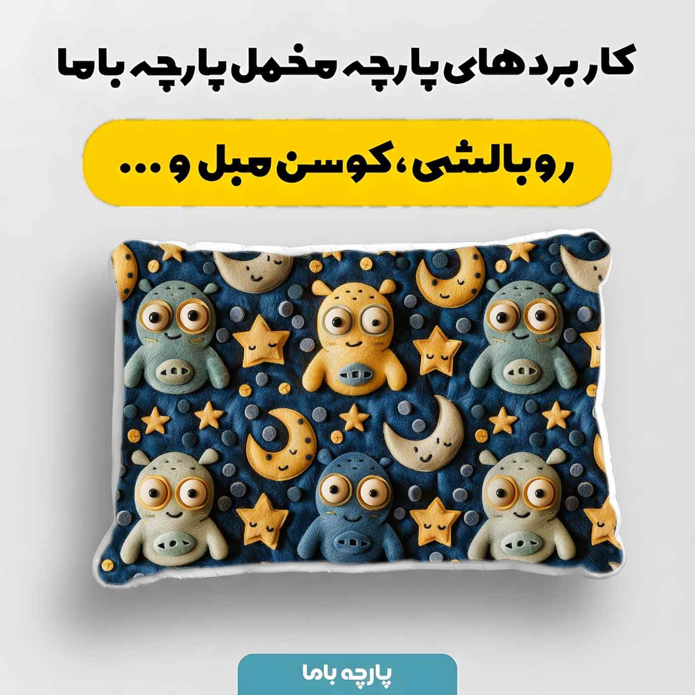 پارچه مخمل روبالشي طرح سه بعدي کد 5021130 — تصویر ۴