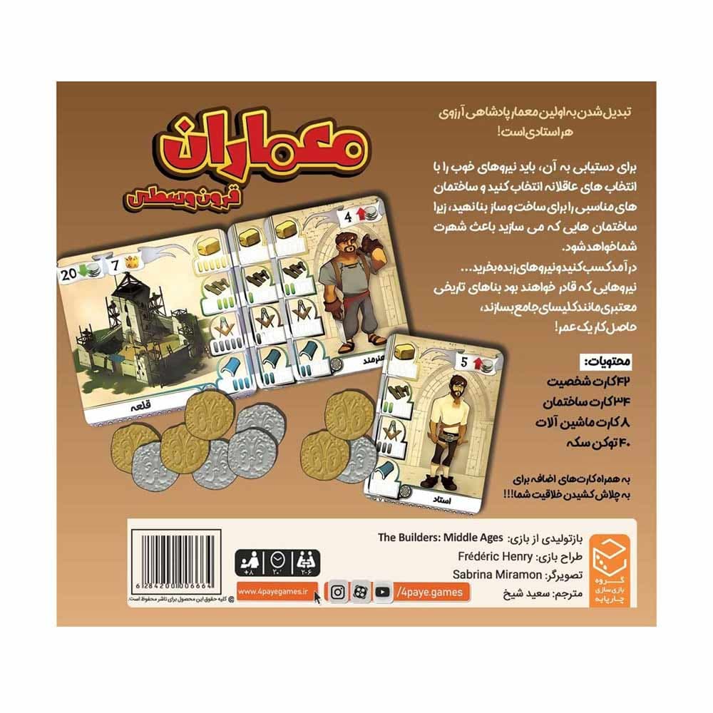بازی فکری معماران قرون وسطی چارپایه — تصویر ۲