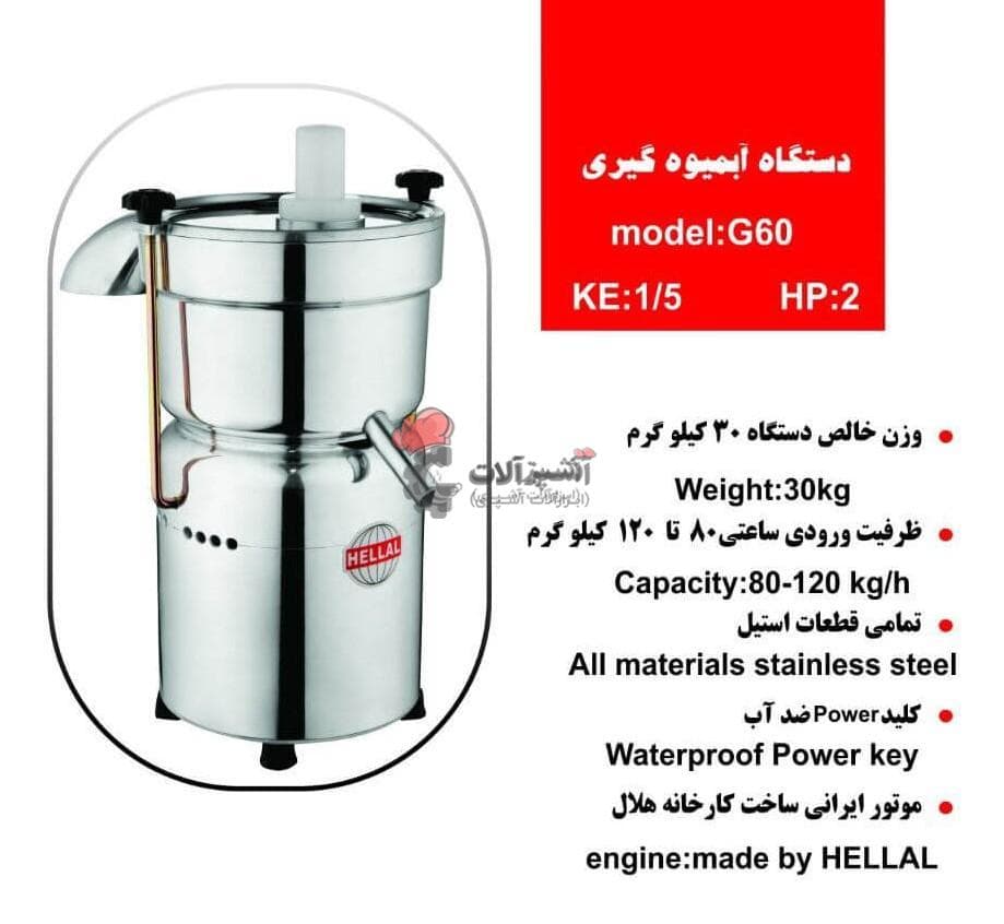 دستگاه آبمیوه گیری صنعتی هلال مدل G60 — تصویر ۴