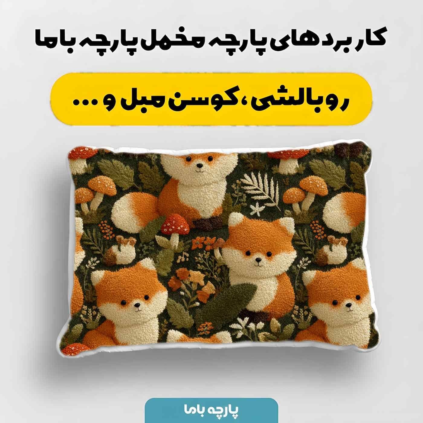 پارچه مخمل روبالشي طرح سه بعدي کد 5021067 — تصویر ۴