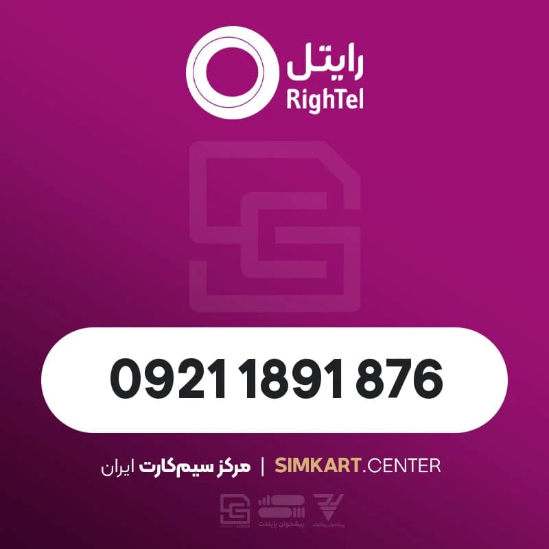 سیم کارت اعتباری رایتل 09211891876