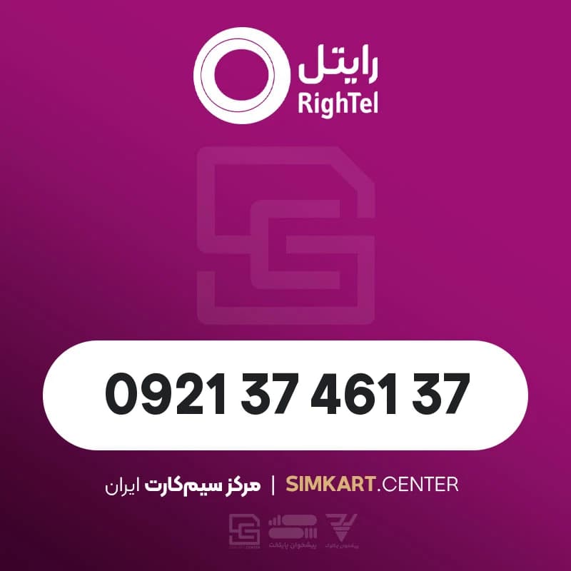 سیم کارت اعتباری رایتل 09213746137