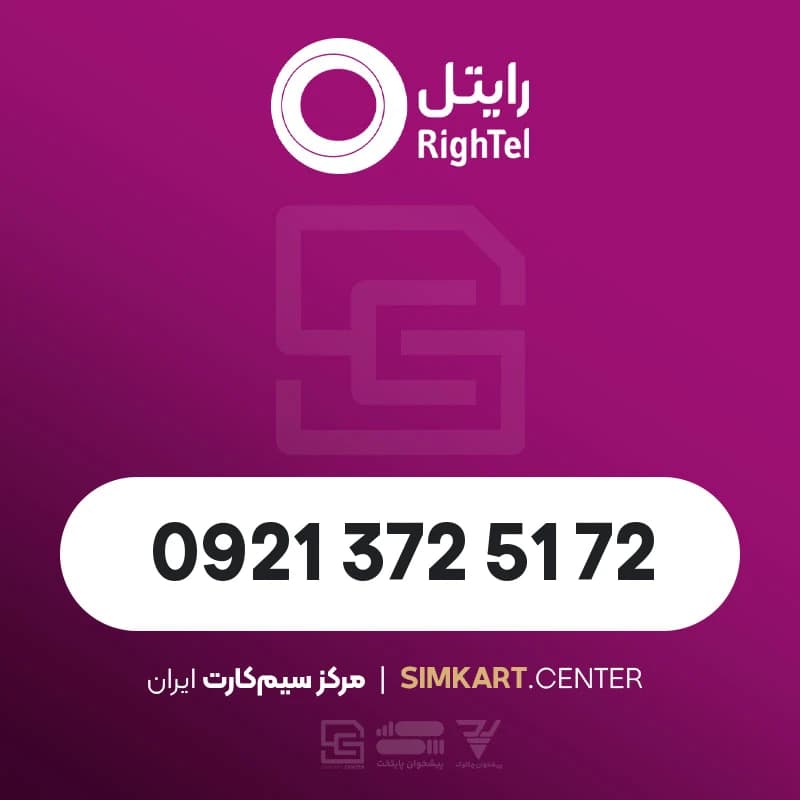 سیم کارت اعتباری رایتل 09213725172