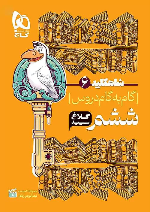 شاه کلید گام به گام دروس ششم کلاغ سپید — تصویر ۳