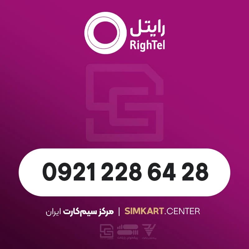 سیم کارت اعتباری رایتل 09212286428