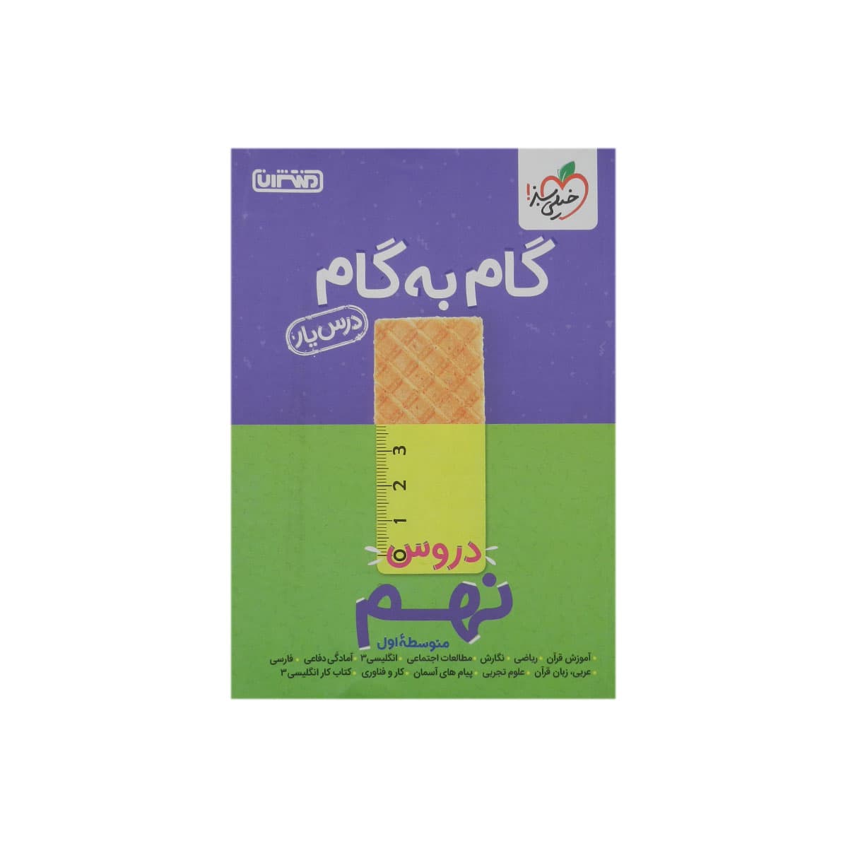 گام به گام دروس نهم
