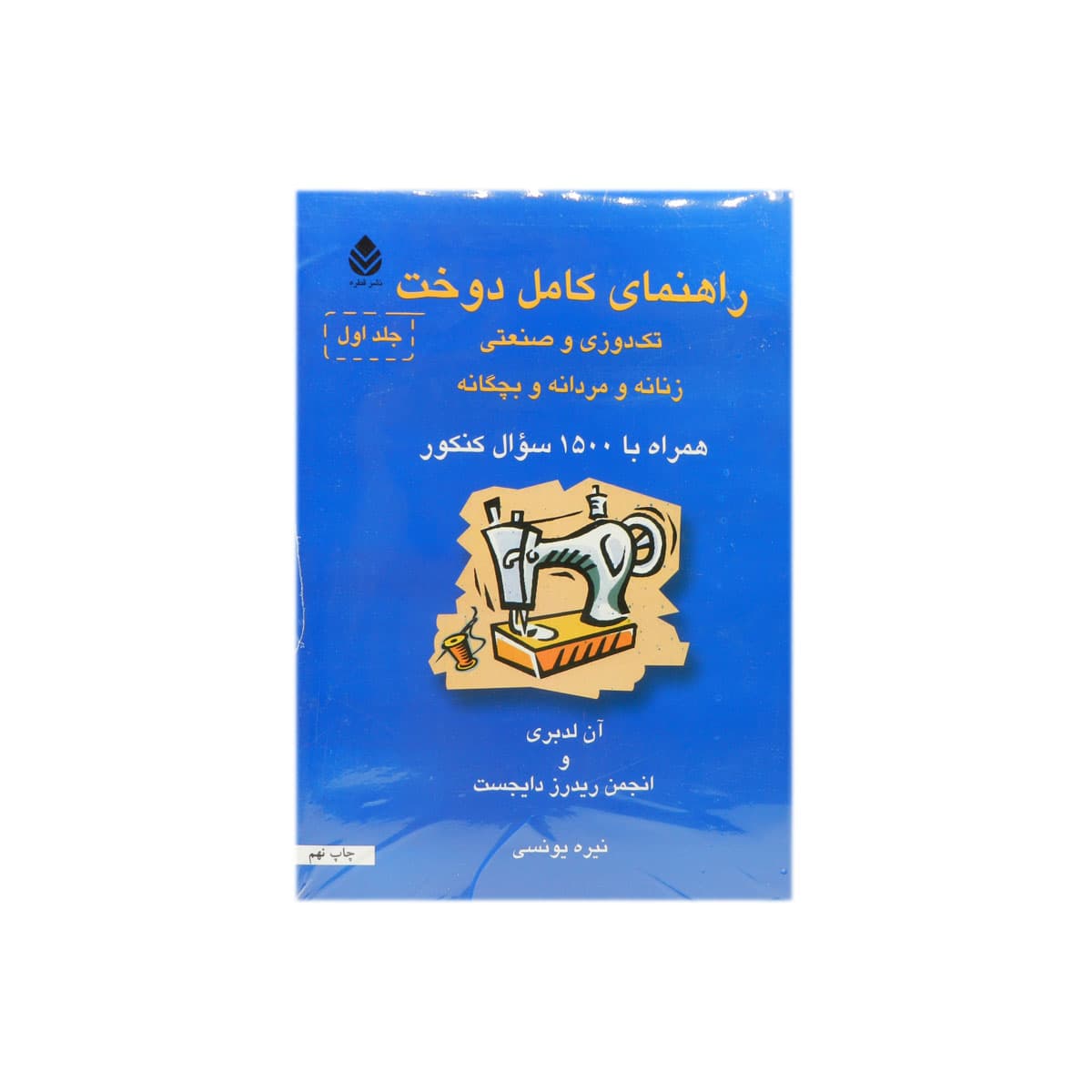 کتاب راهنمای کامل دوخت (2 جلدی)