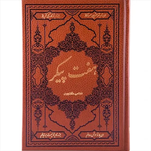 کتاب هفت پیکر — تصویر ۳