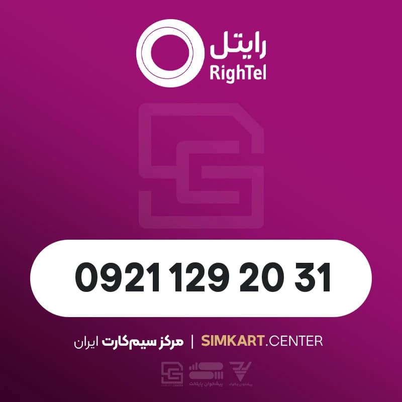 سیم کارت اعتباری رایتل 09211292031