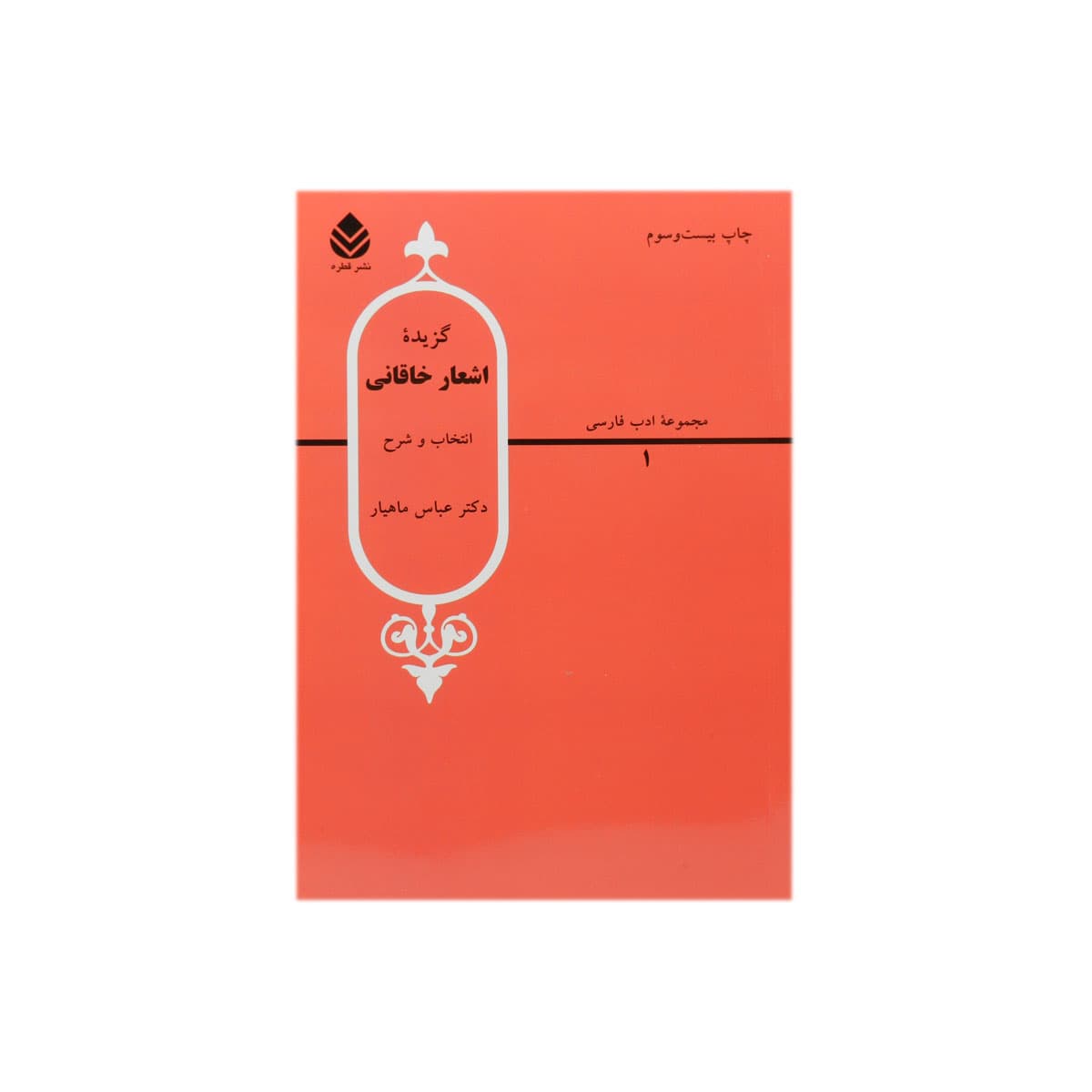 کتاب گزیده اشعار خاقانی