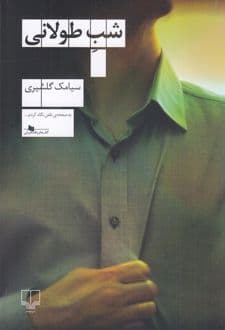 کتاب شب طولانی — تصویر ۳
