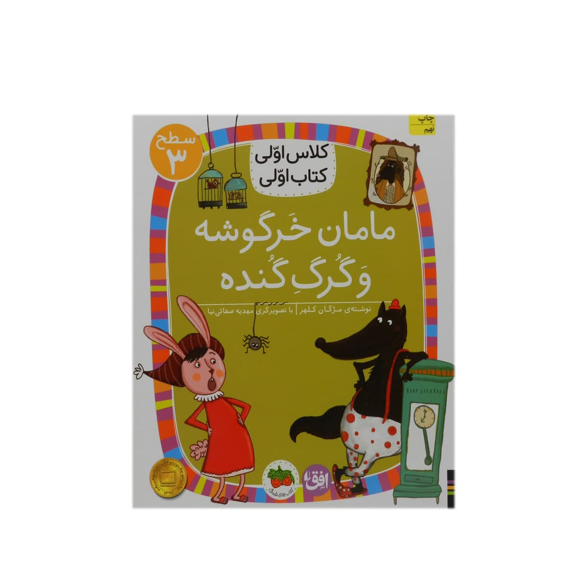 کتاب کلاس اولی، کتاب اولی (سطح یک، دو، سه، چهار، پنج) — تصویر ۸
