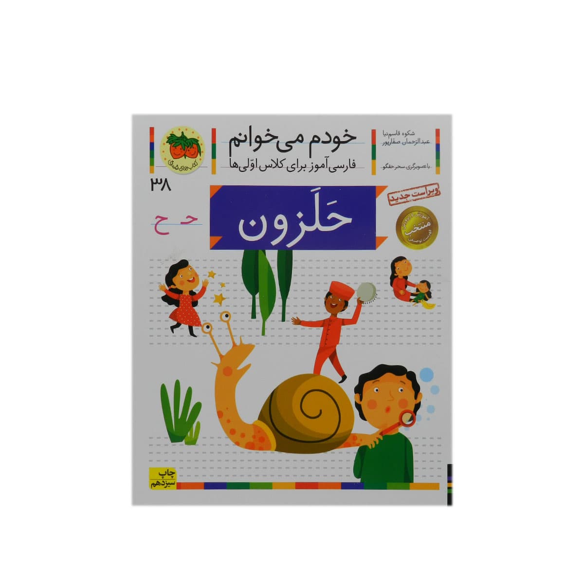 کتاب خودم می‌خوانم (فارسی اموز برای کلاس اولی ها) — تصویر ۷