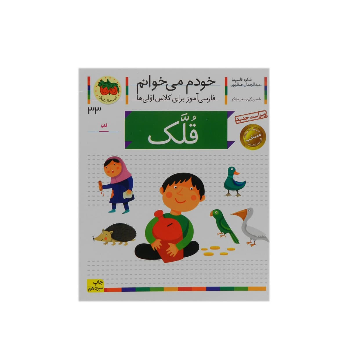 کتاب خودم می‌خوانم (فارسی اموز برای کلاس اولی ها) — تصویر ۵