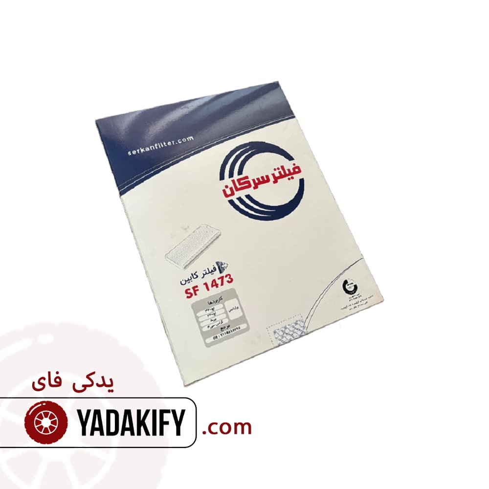 فیلتر کابین برلیانس H320 سرکان — تصویر ۲