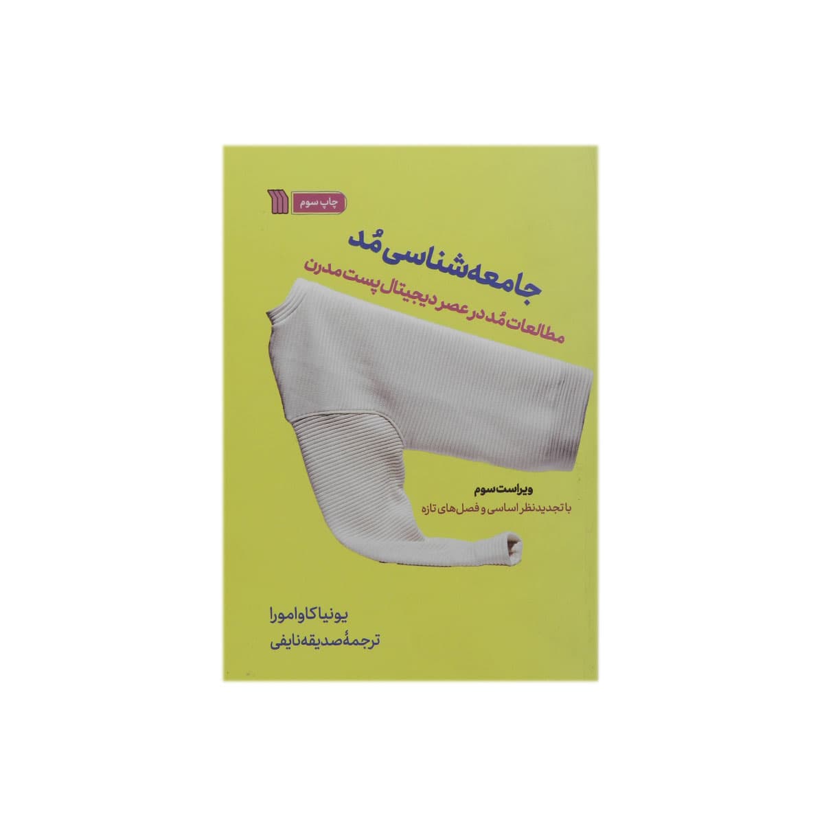 کتاب جامعه شناسی مد
