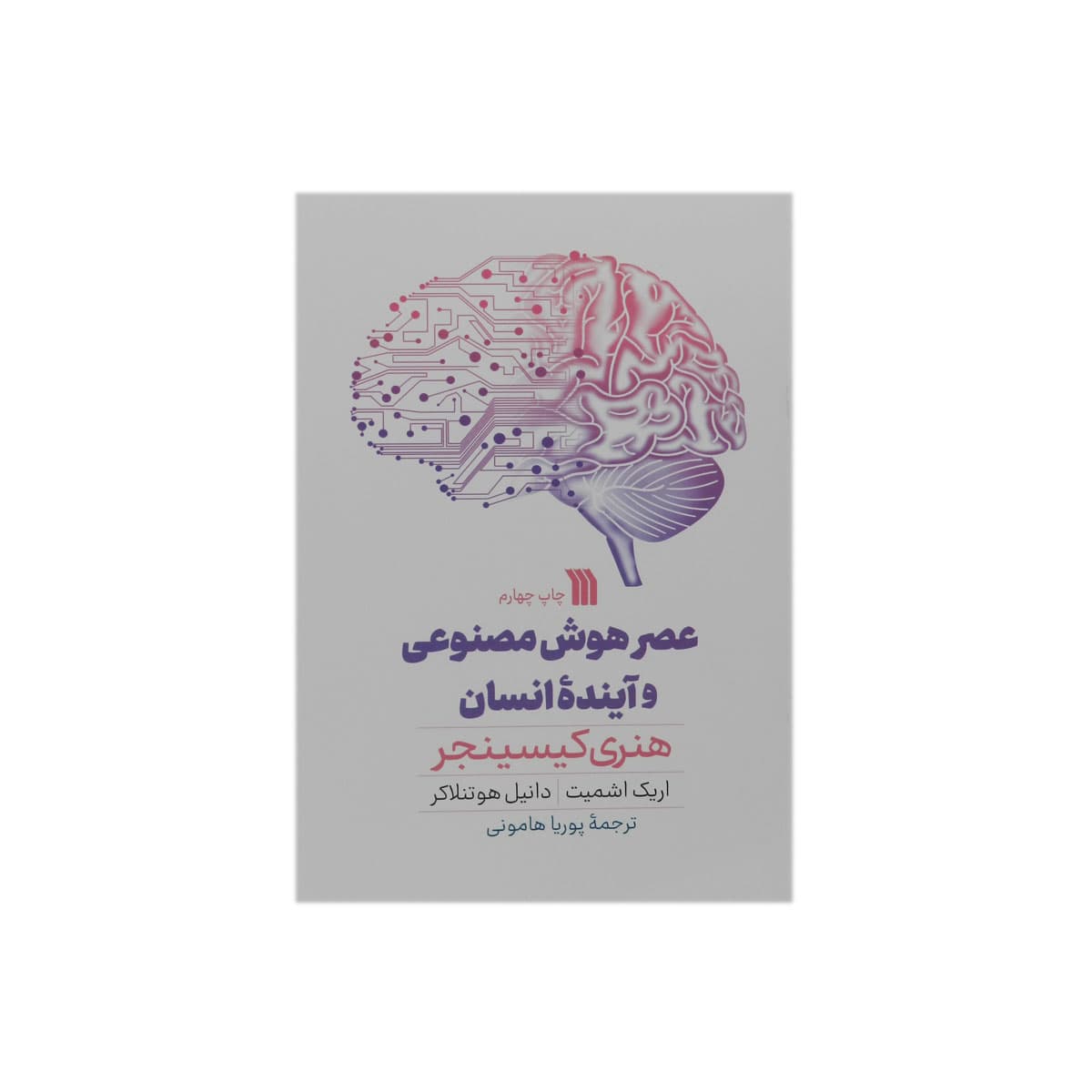کتاب عصر هوش مصنوعی و آینده انسان