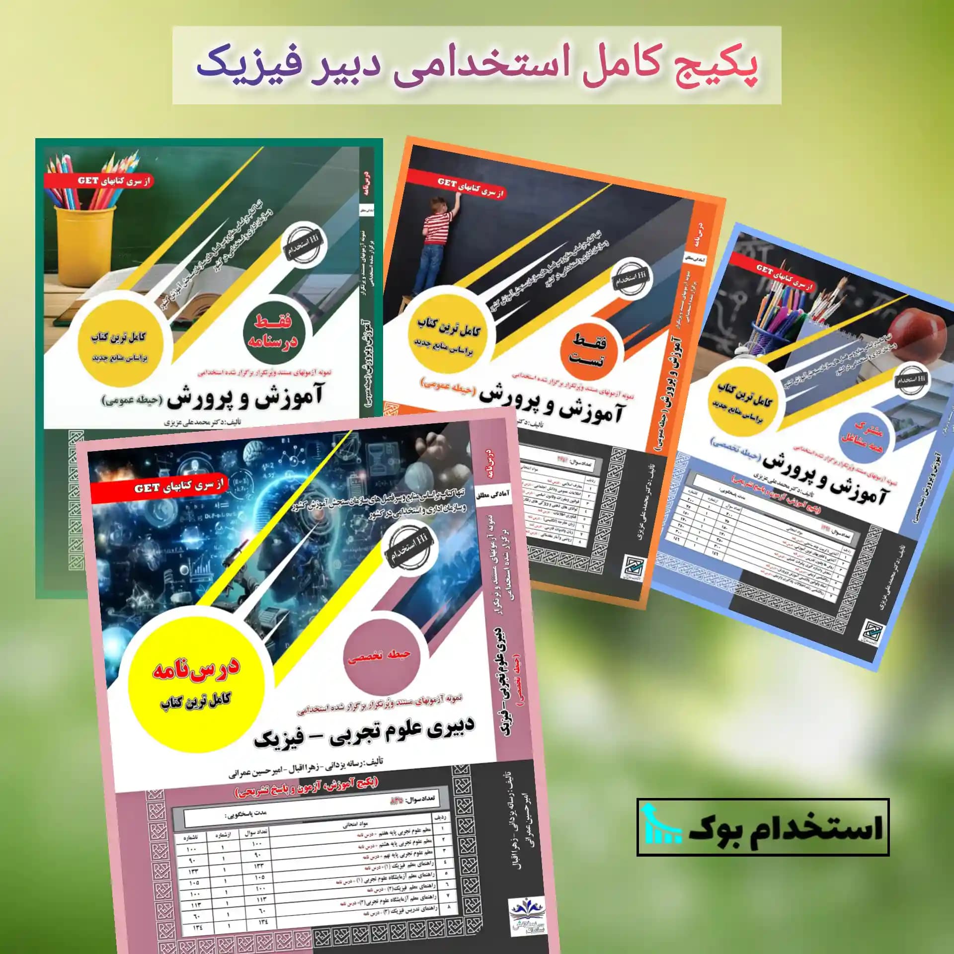 پکیج کامل استخدامی دبیری فیزیک نشر سامان سنجش