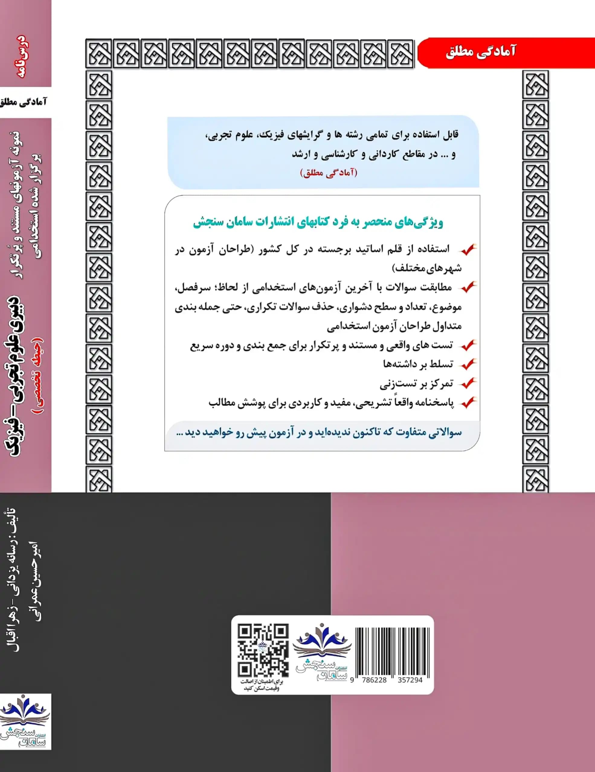 کتاب استخدامی دبیری فیزیک نشر سامان سنجش — تصویر ۲