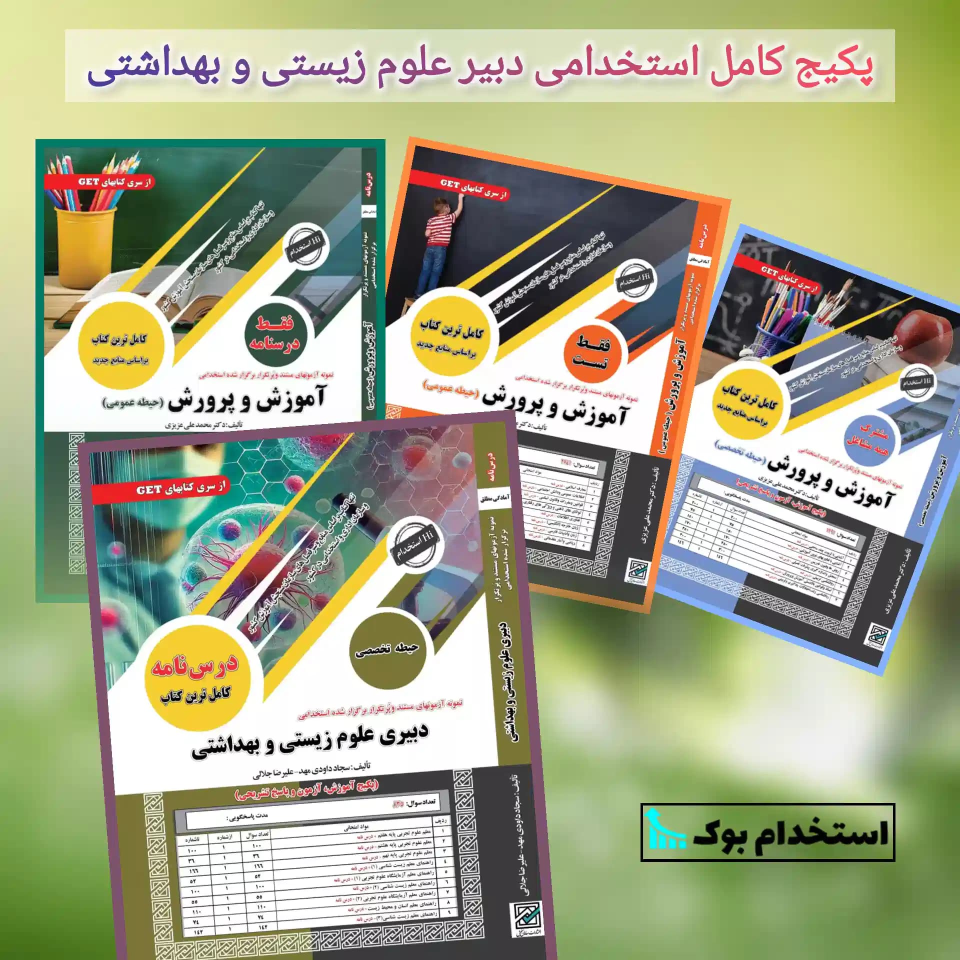 پکیج کامل استخدامی دبیر علوم زیستی و بهداشتی نشر سامان سنجش
