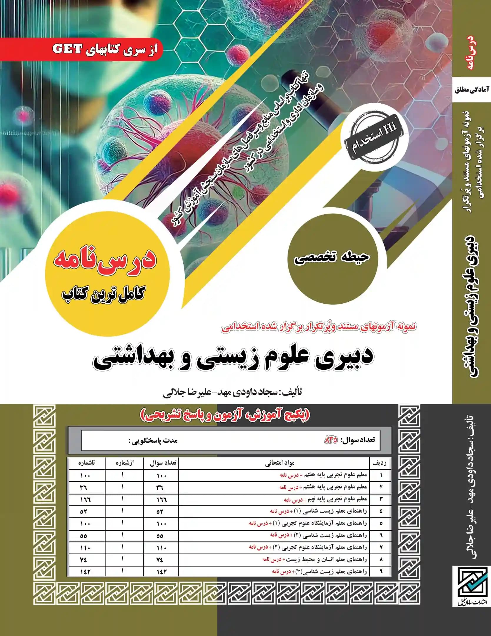 پکیج کامل استخدامی دبیر علوم زیستی و بهداشتی نشر سامان سنجش — تصویر ۲