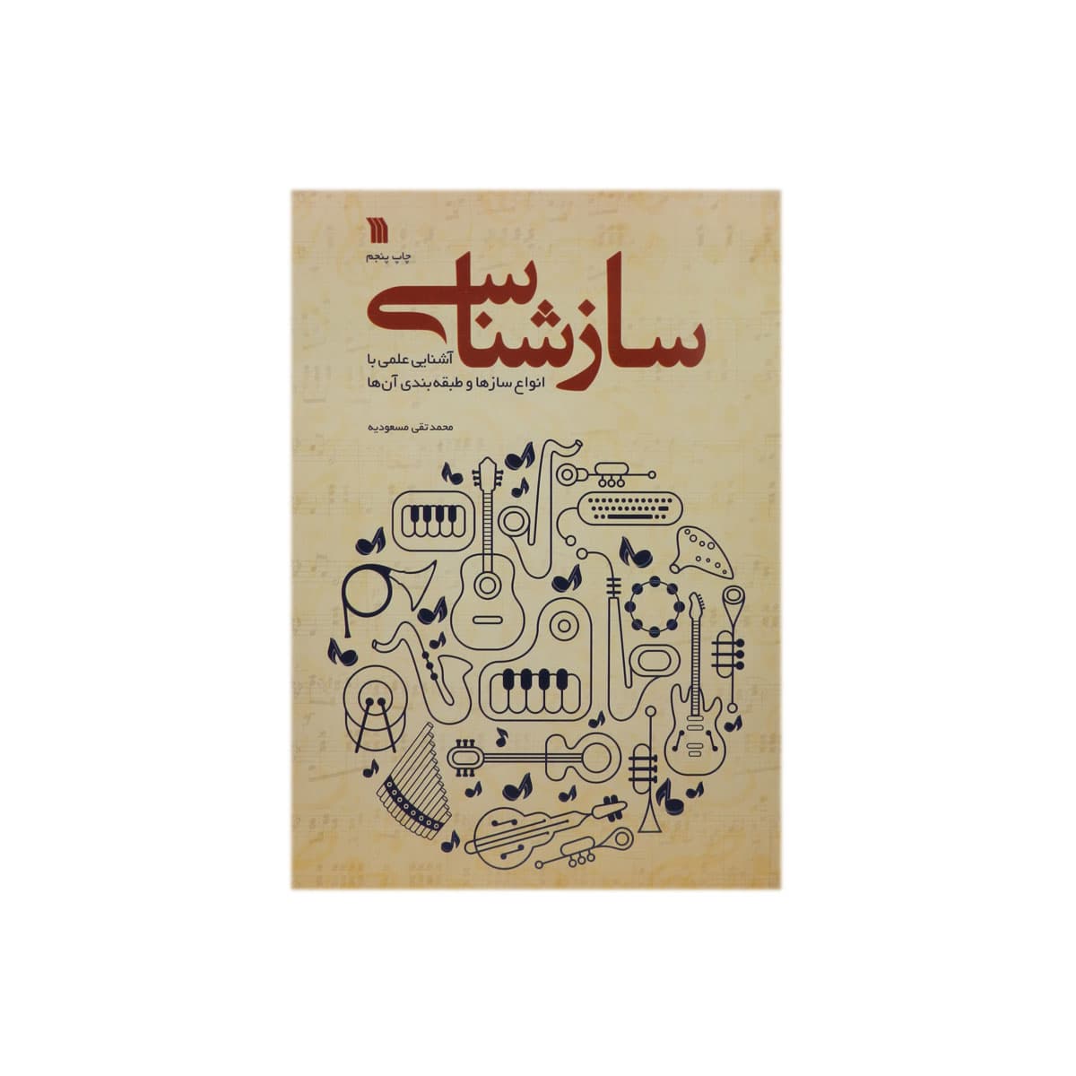 کتاب سازشناسی