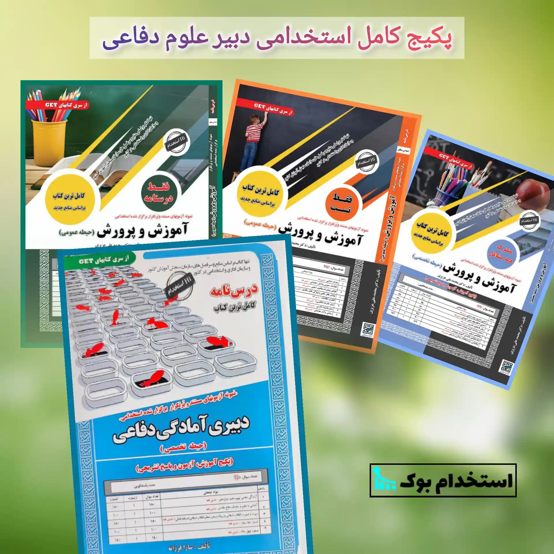 پکیج کامل استخدامی دبیر آمادگی دفاعی نشر سامان سنجش