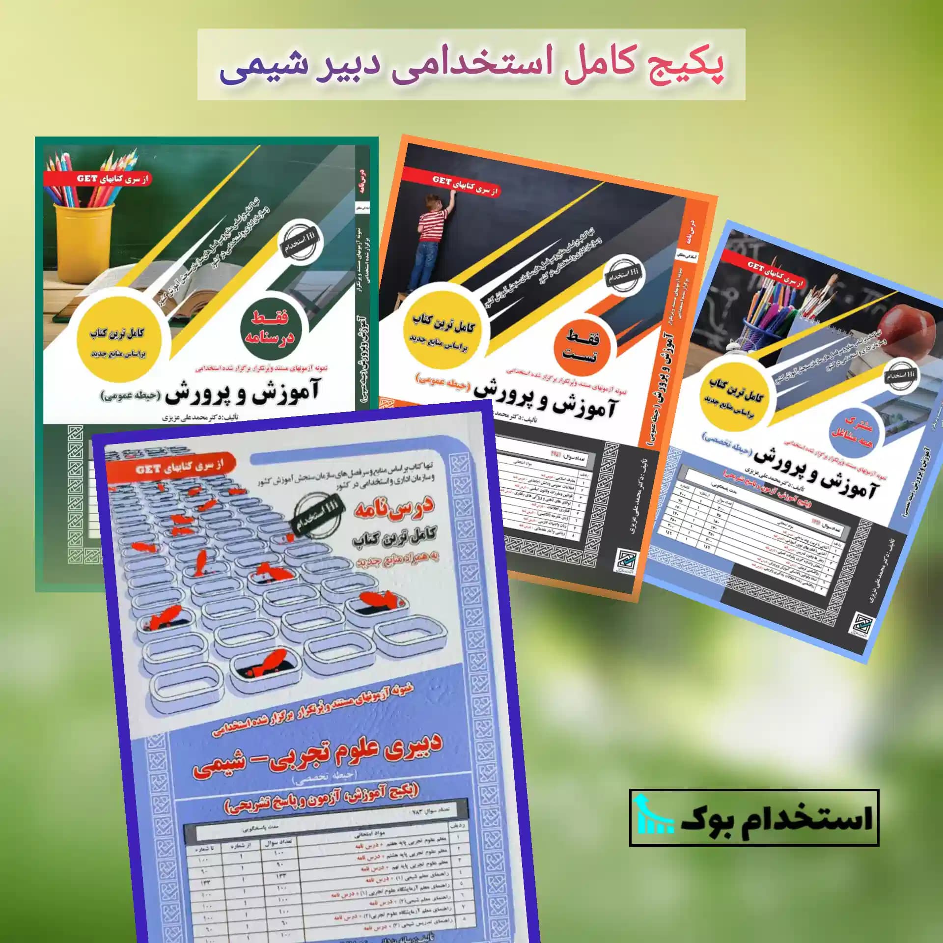 پکیج کامل استخدامی دبیری شیمی نشر سامان سنجش