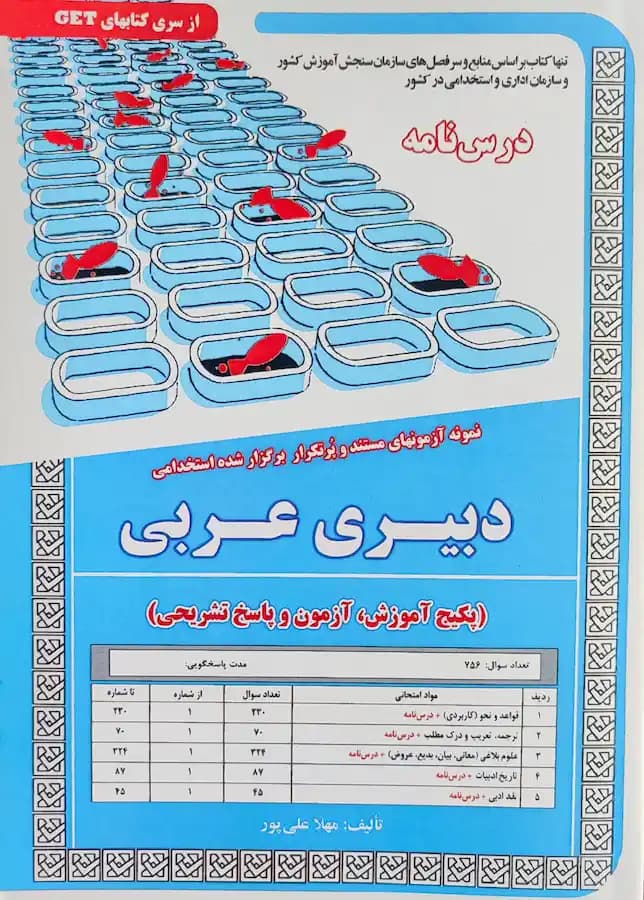 پکیج کامل استخدامی دبیری عربی نشر سامان سنجش — تصویر ۲
