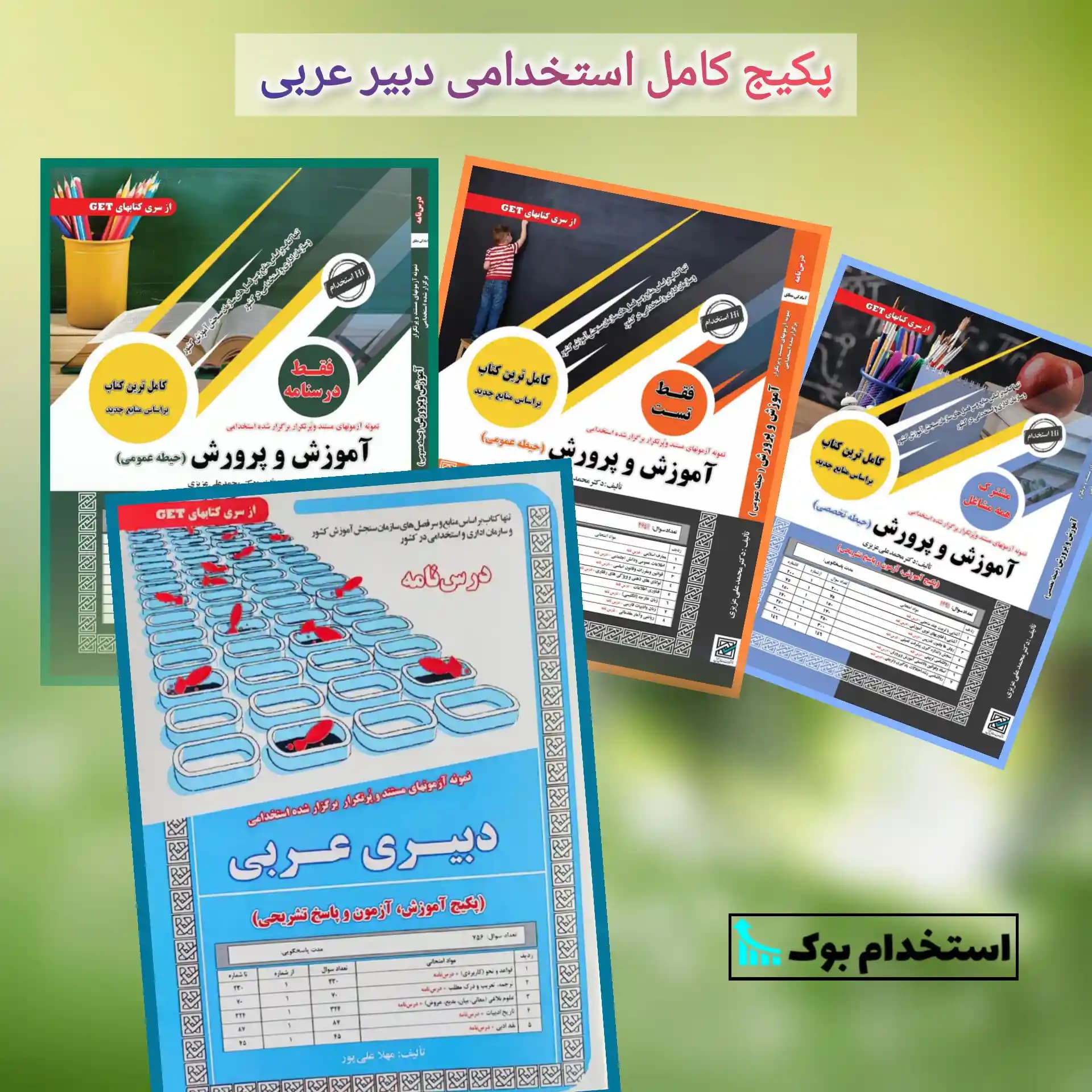 پکیج کامل استخدامی دبیری عربی نشر سامان سنجش
