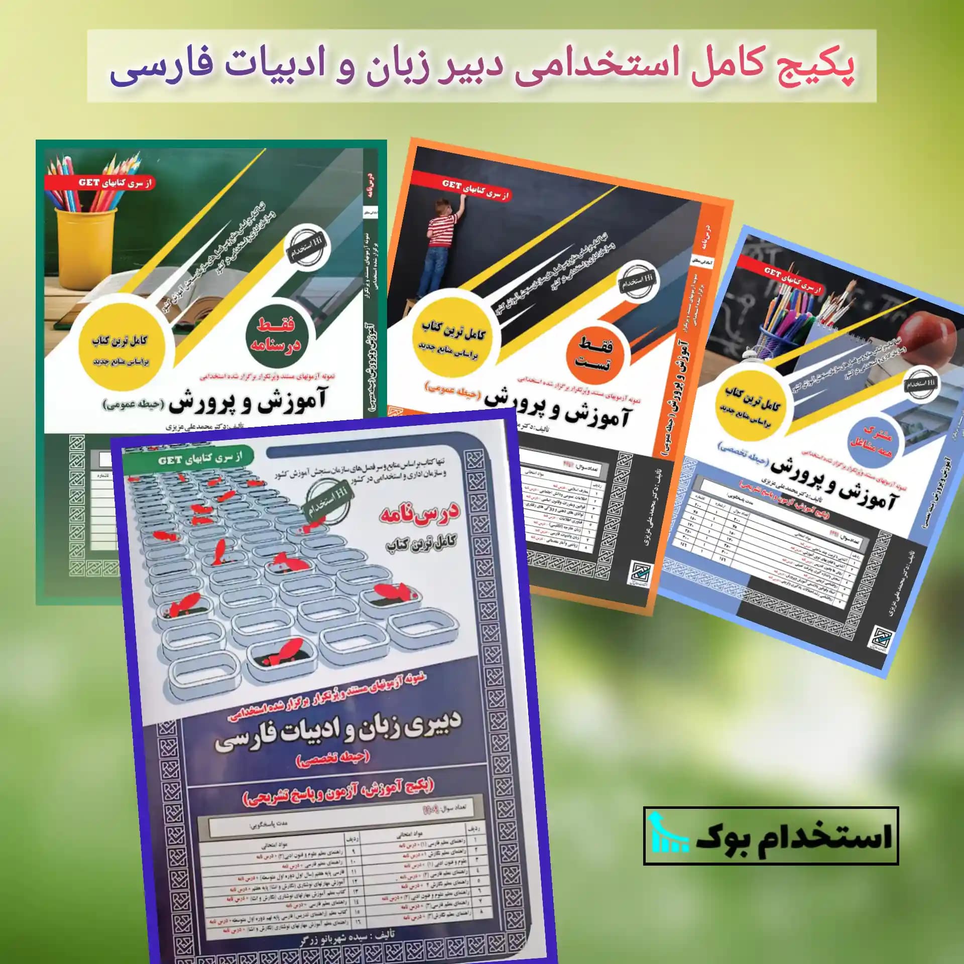 پکیج کامل استخدامی دبیری زبان و ادبیات فارسی نشر سامان سنجش